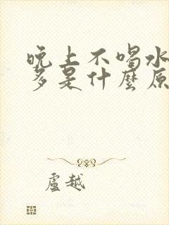 晚上不喝水夜尿多是什么原因