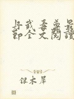 丹武毒尊最新章节全文阅读免费
