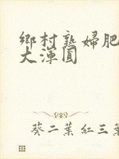 乡村熟妇肥臀硕大浑圆