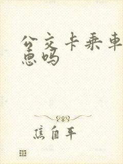 公交卡乘车有优惠吗