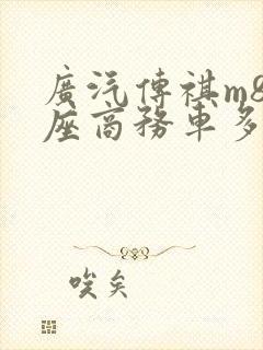 广汽传祺m8七座商务车多少钱