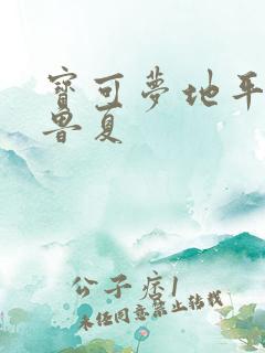 宝可梦地平线古鲁夏