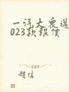 一汽大众迈腾2023款报价