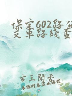 保定602路公交车路线查询表