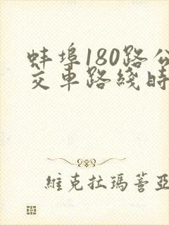 蚌埠180路公交车路线时间表