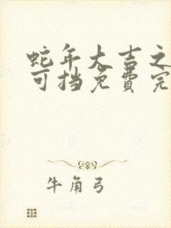 蛇年大吉之婚不可挡免费完整版