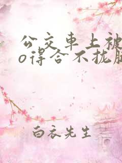 公交车上被cao得合不拢腿