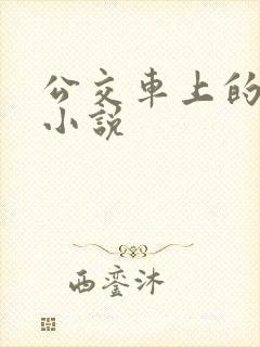 公交车上的律动小说