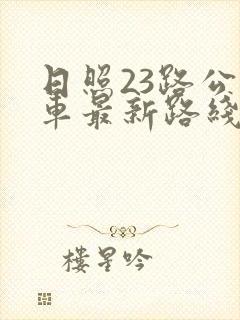 日照23路公交车最新路线和时间