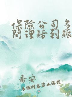 保险公司多长时间理赔到账