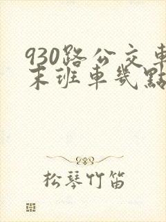 930路公交车末班车几点