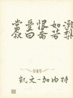 当爱恨如潮生裴叙白乔若梨