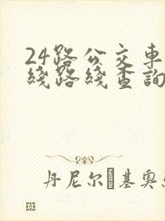 24路公交车路线路线查询时间