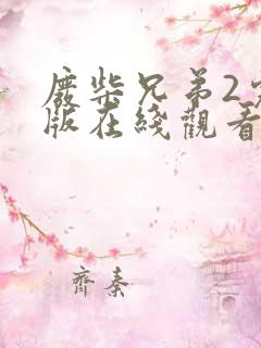 废柴兄弟2完整版在线观看