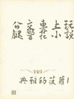 公交车上玩弄美腿警花小说