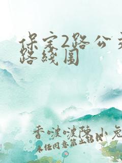 保定2路公交车路线图