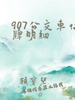 907公交车站牌明细
