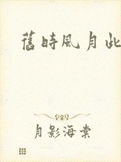 旧时风月此时情