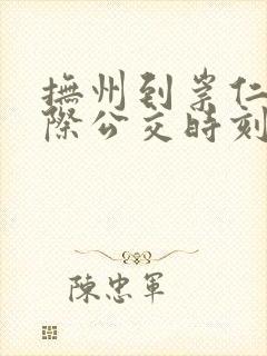 抚州到崇仁的城际公交时刻表
