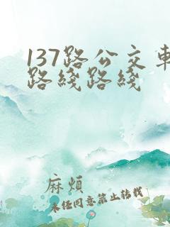 137路公交车路线路线