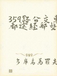 359路公交车都途经哪些站