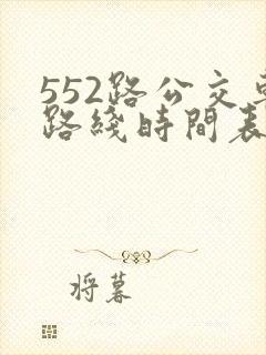 552路公交车路线时间表实时