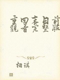 重回末日前免费观看完整版高清