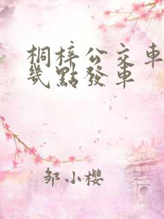 桐梓公交车早上几点发车