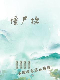 僵尸攻
