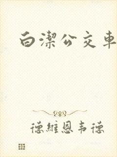 白洁公交车上被