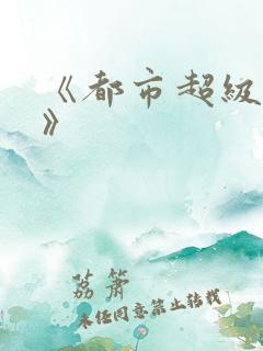 《都市超级邪医》