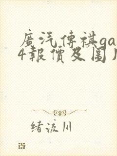 广汽传祺ga 4报价及图片