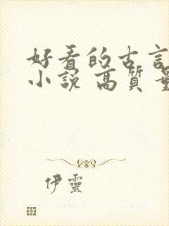 好看的古言言情小说 高质量