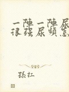 一阵一阵尿意感很强尿频怎么回事