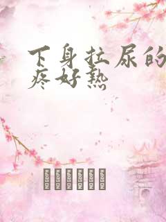 下身拉尿的地方疼好热