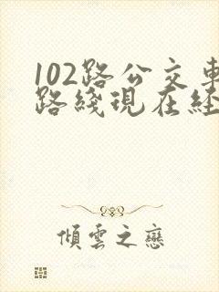 102路公交车路线现在经过哪些站
