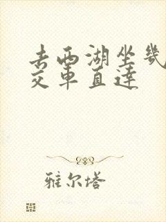 去西湖坐几路公交车直达