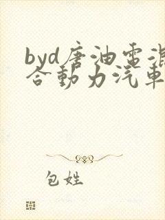 byd唐油电混合动力汽车报价
