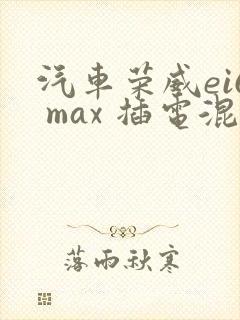 汽车荣威ei6 max 插电混动车