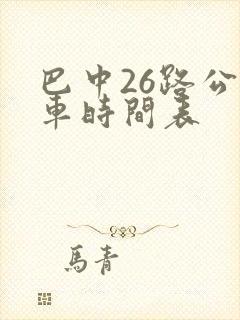 巴中26路公交车时间表