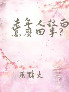 老年人拉白尿是怎么回事?