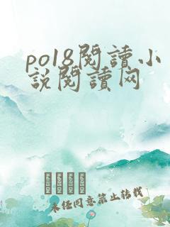 po18阅读小说阅读网