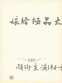 嫁给极品太子
