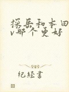 探岳和本田crv哪个更好