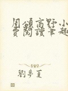 周颂商野小说免费阅读笔趣阁