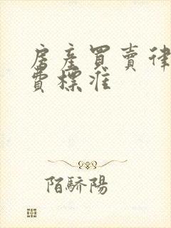 房产买卖律师收费标准