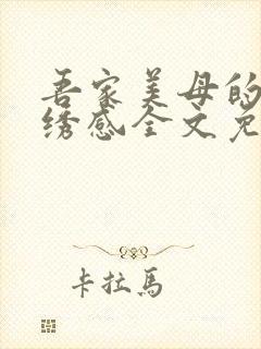 吾家美母的极致绣感全文免费阅读笔趣阁