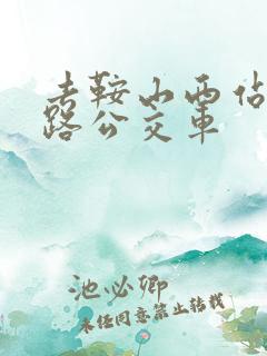 去鞍山西站坐几路公交车