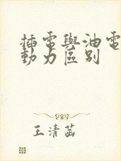 插电与油电混合动力区别