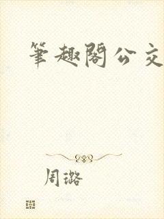 笔趣阁公交诗晴